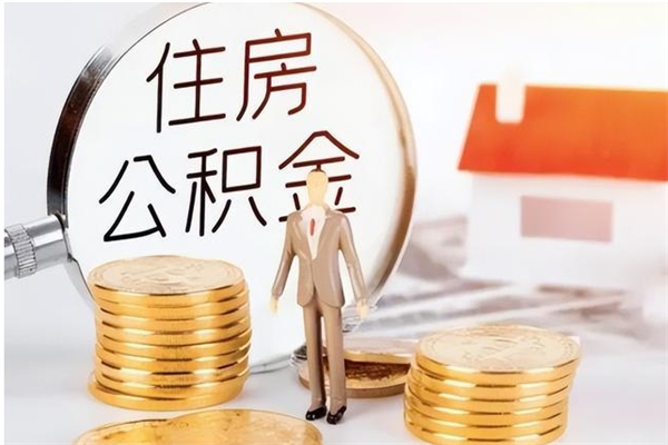 六安公积金封存了怎么取（六安公积金封存了怎么取出来）