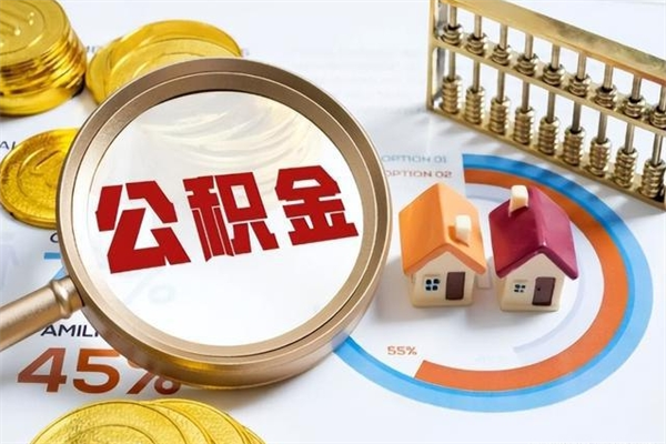 六安公积金提出来可以自己使用吗（住房公积金取出来可以自由支配吗）