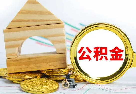 六安已经有房了想取公积金（已经有房子了公积金怎么取）